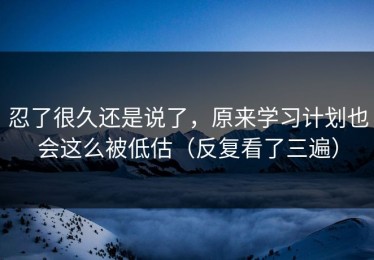 忍了很久还是说了，原来学习计划也会这么被低估（反复看了三遍）