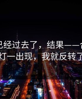 我以为已经过去了，结果——合租屋的灯一出现，我就反转了